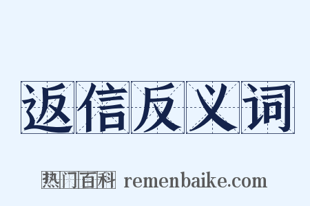 返信反义词是什么意思的图片